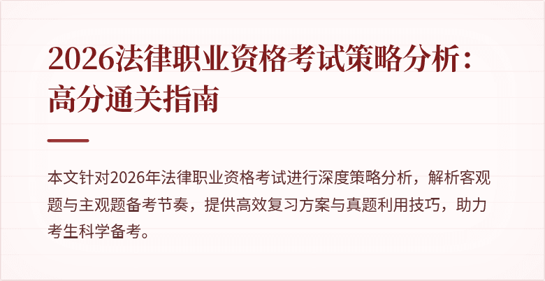 2026法律职业资格考试策略分析:高分通关指南