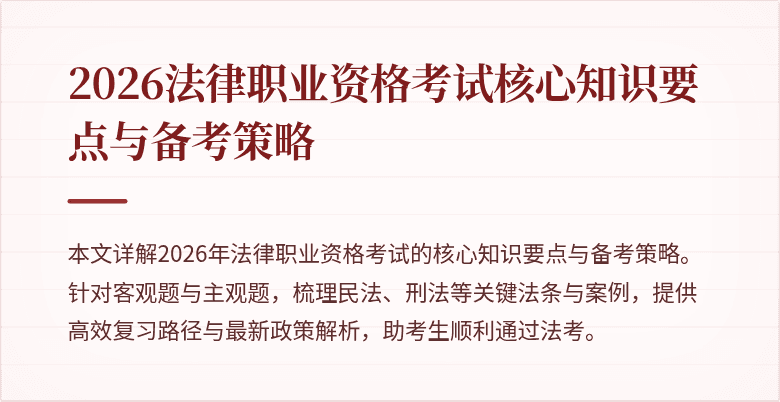 2026法律职业资格考试核心知识要点与备考策略