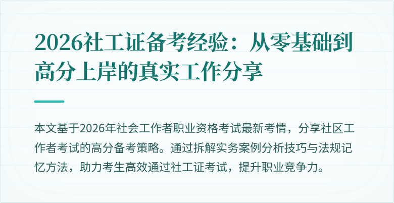 2026社工证备考经验：从零基础到高分上岸的真实工作分享