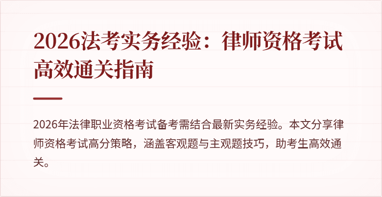 2026法考实务经验：律师资格考试高效通关指南