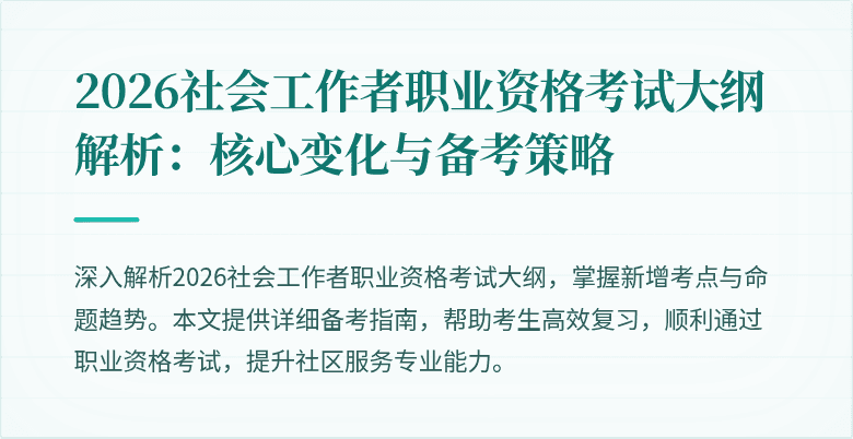 2026社会工作者职业资格考试大纲解析:核心变化与备考策略