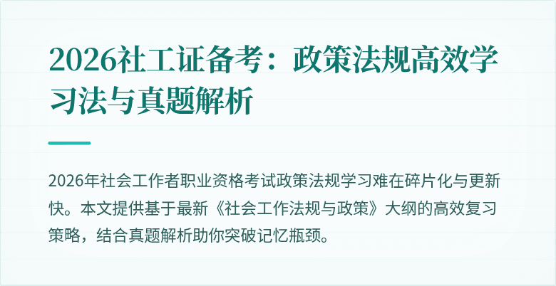 2026社工证备考：政策法规高效学习法与真题解析