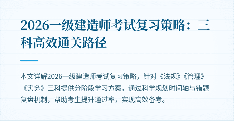 2026一级建造师考试复习策略:三科高效通关路径