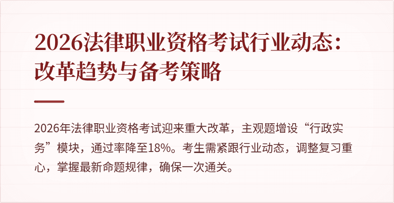 2026法律职业资格考试行业动态：改革趋势与备考策略