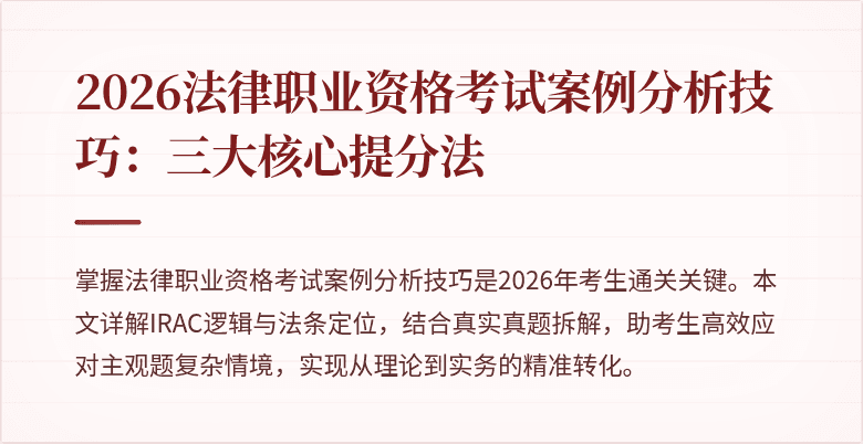 2026法律职业资格考试案例分析技巧：三大核心提分法