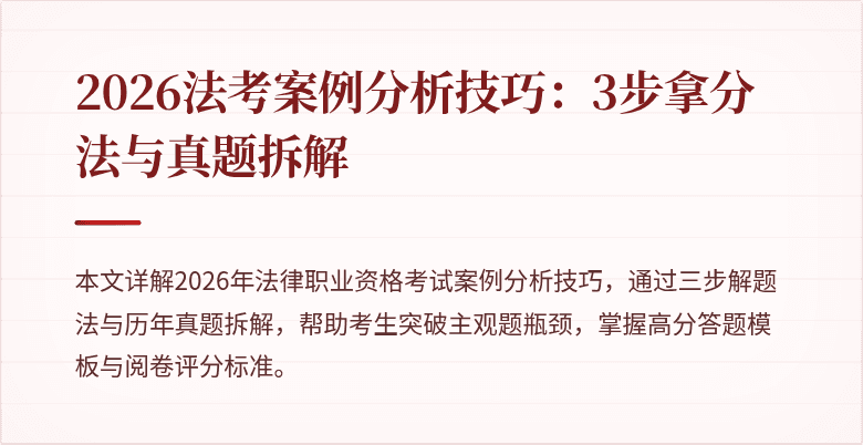 2026法考案例分析技巧：3步拿分法与真题拆解