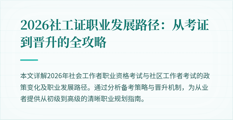 2026社工证职业发展路径：从考证到晋升的全攻略