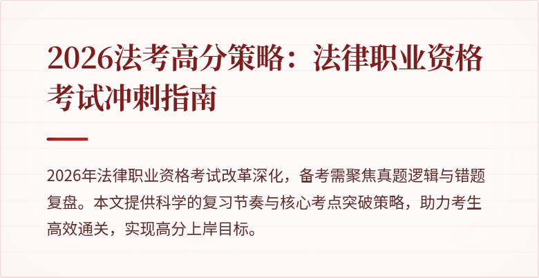 2026法考高分策略:法律职业资格考试冲刺指南