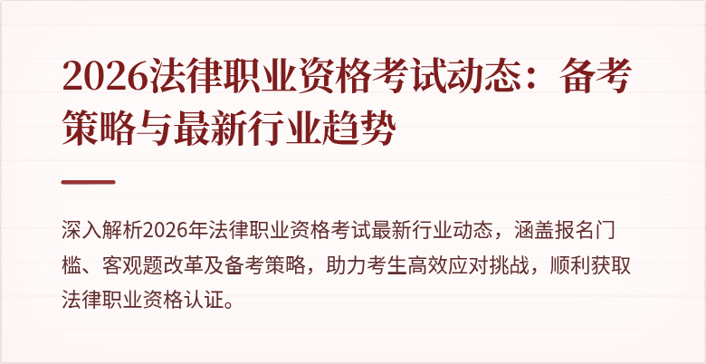 2026法律职业资格考试动态:备考策略与最新行业趋势