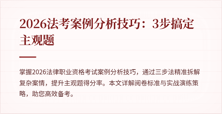 2026法考案例分析技巧：3步搞定主观题