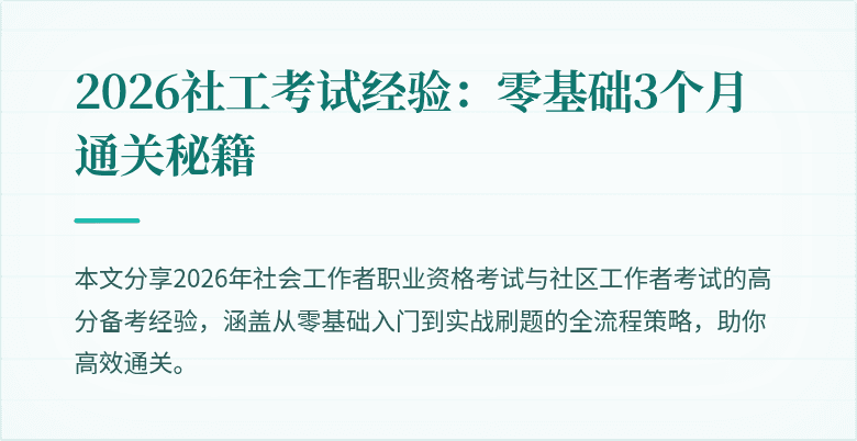 2026社工考试经验：零基础3个月通关秘籍
