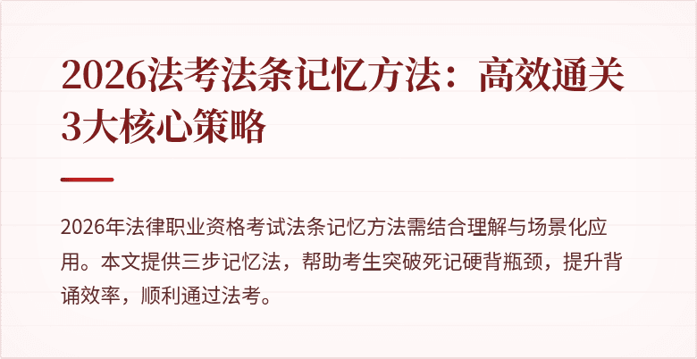 2026法考法条记忆方法：高效通关3大核心策略