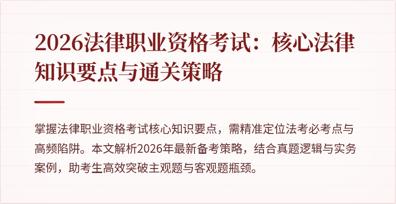 2026法律职业资格考试：核心法律知识要点与通关策略