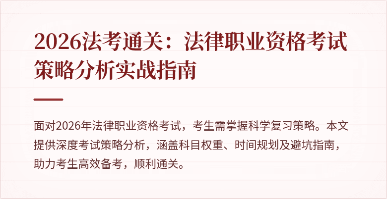 2026法考通关：法律职业资格考试策略分析实战指南