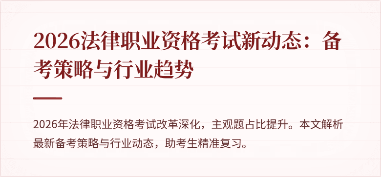 2026法律职业资格考试新动态：备考策略与行业趋势