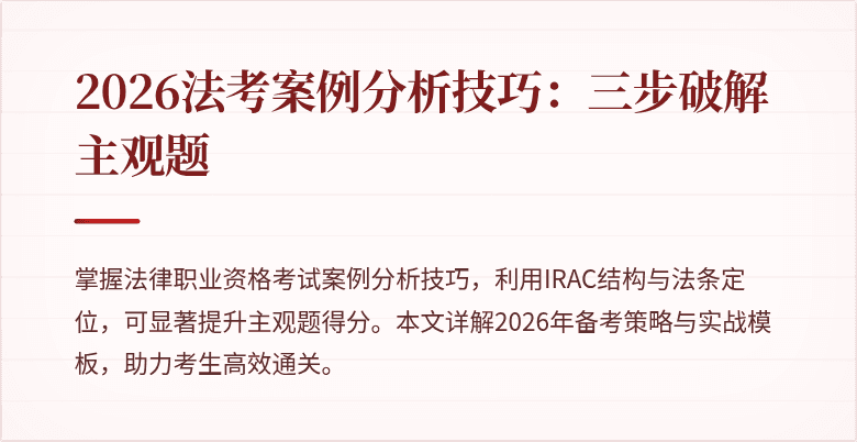 2026法考案例分析技巧：三步破解主观题