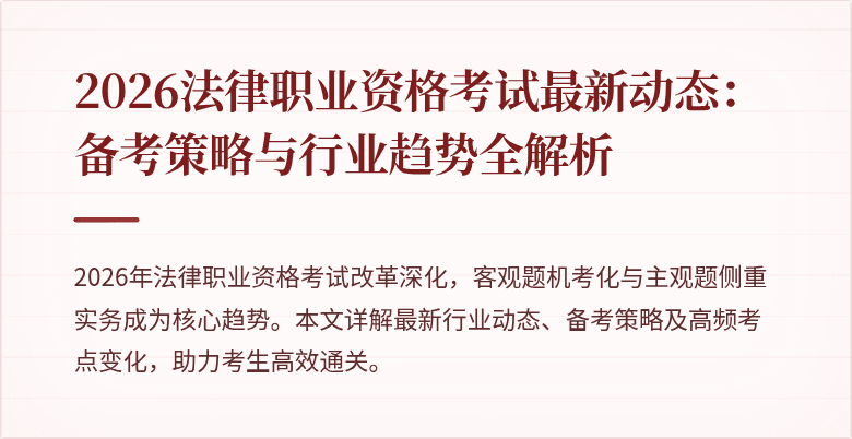 2026法律职业资格考试最新动态：备考策略与行业趋势全解析