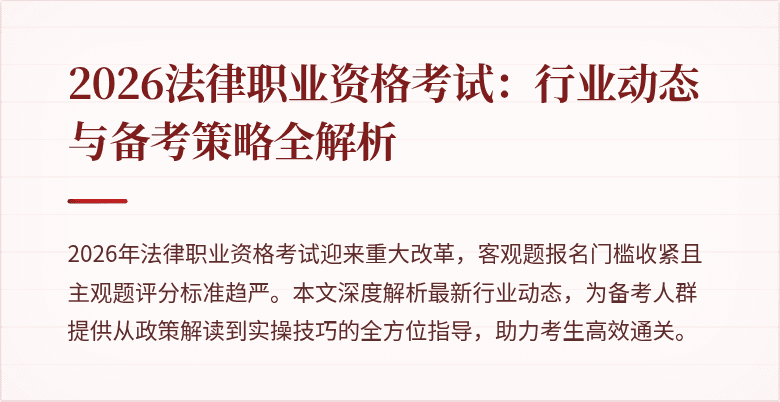 2026法律职业资格考试：行业动态与备考策略全解析