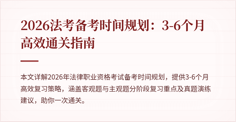 2026法考备考时间规划：3-6个月高效通关指南