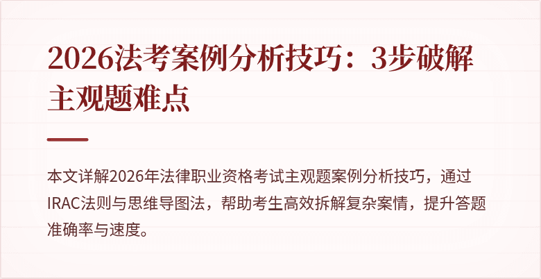 2026法考案例分析技巧：3步破解主观题难点