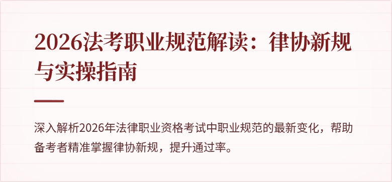 2026法考职业规范解读：律协新规与实操指南