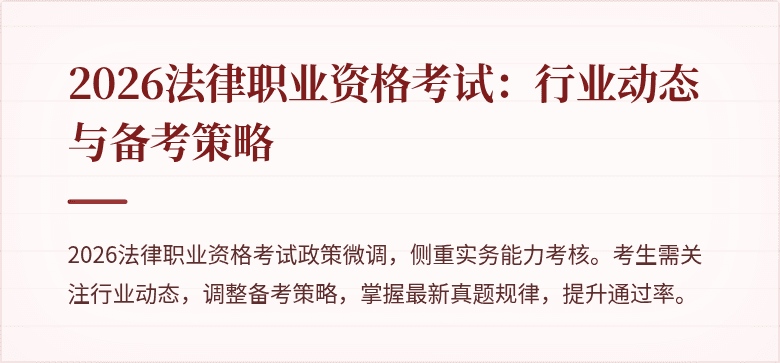 2026法律职业资格考试：行业动态与备考策略