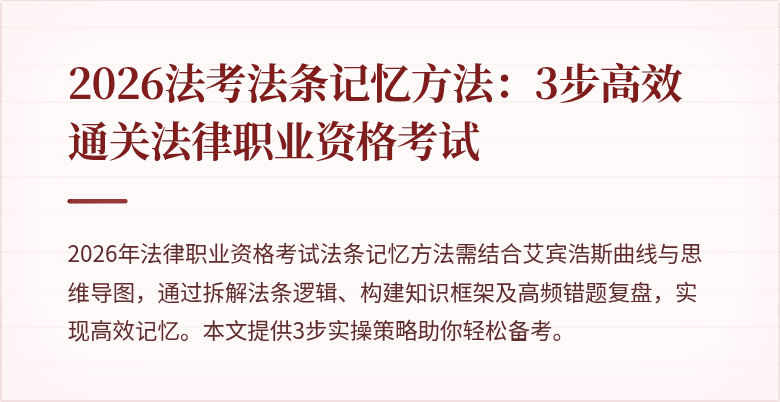 2026法考法条记忆方法:3步高效通关法律职业资格考试