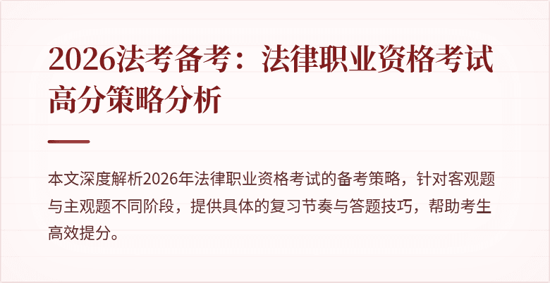 2026法考备考:法律职业资格考试高分策略分析
