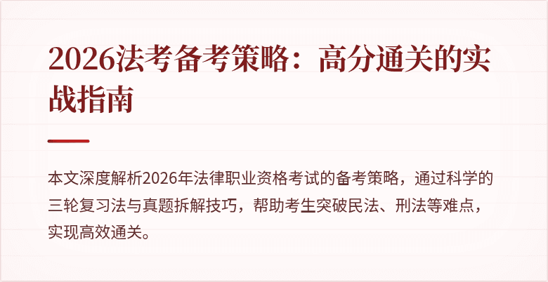 2026法考备考策略:高分通关的实战指南