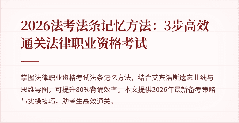 2026法考法条记忆方法：3步高效通关法律职业资格考试