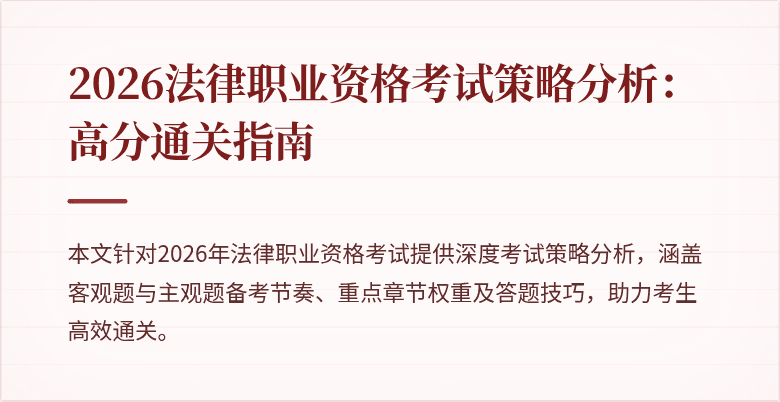 2026法律职业资格考试策略分析：高分通关指南