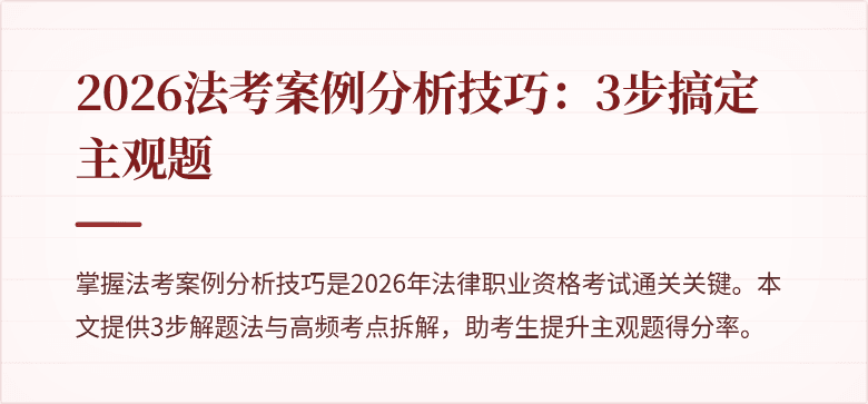 2026法考案例分析技巧：3步搞定主观题