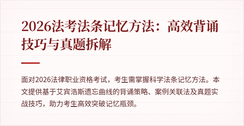 2026法考法条记忆方法：高效背诵技巧与真题拆解