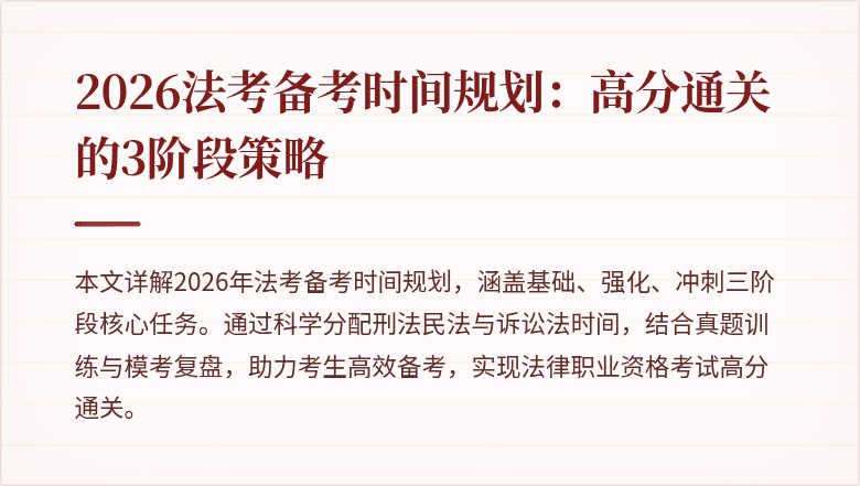 2026法考备考时间规划:高分通关的3阶段策略