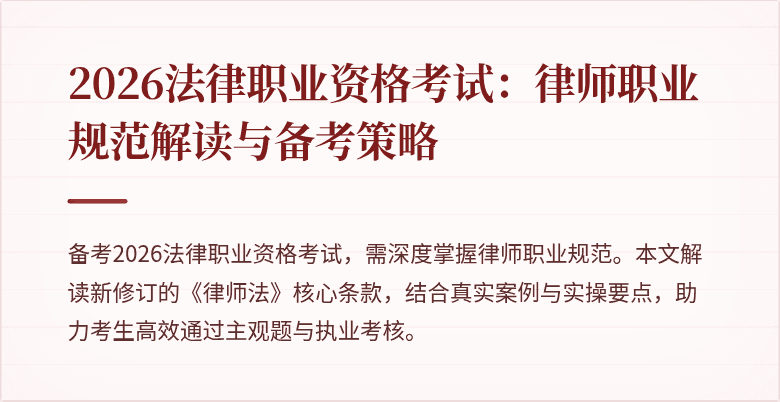 2026法律职业资格考试：律师职业规范解读与备考策略
