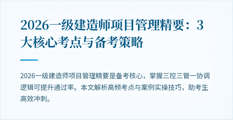 2026一级建造师项目管理精要:3大核心考点与备考策略