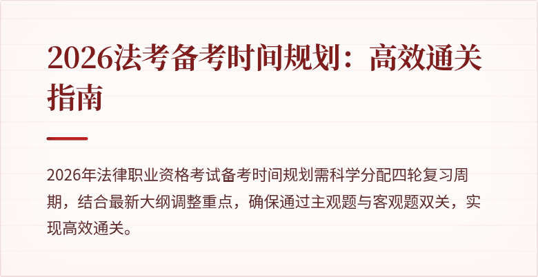 2026法考备考时间规划：高效通关指南