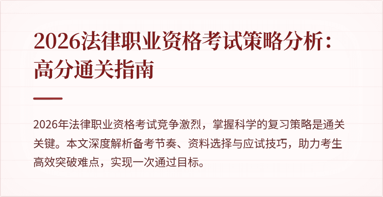 2026法律职业资格考试策略分析:高分通关指南