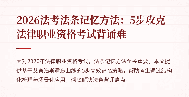 2026法考法条记忆方法：5步攻克法律职业资格考试背诵难