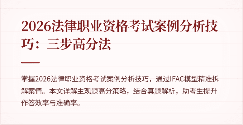 2026法律职业资格考试案例分析技巧:三步高分法
