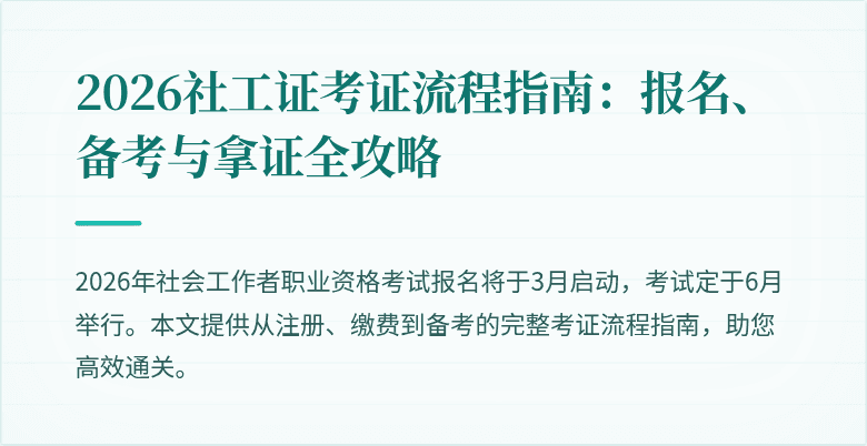 2026社工证考证流程指南:报名、备考与拿证全攻略