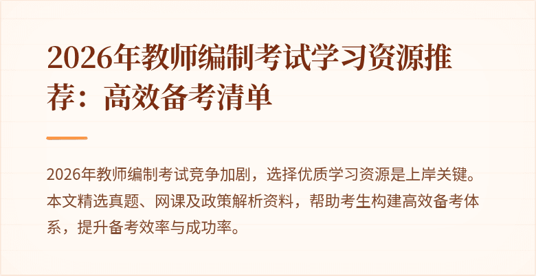 2026年教师编制考试学习资源推荐:高效备考清单