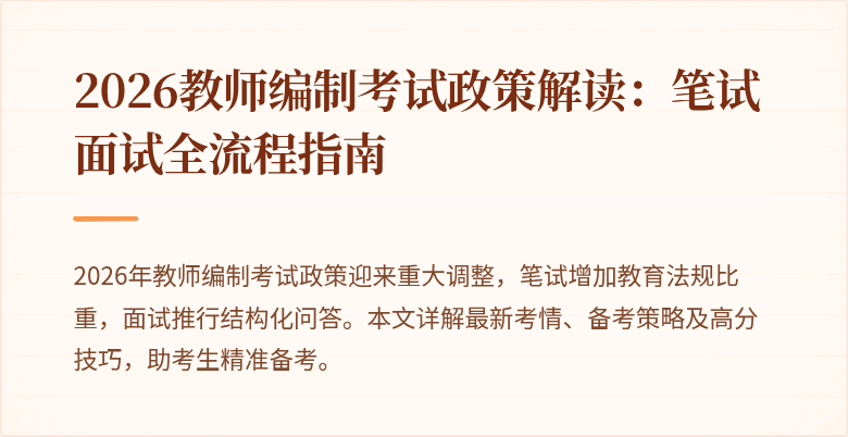 2026教师编制考试政策解读:笔试面试全流程指南