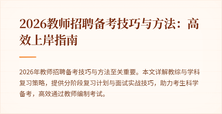 2026教师招聘备考技巧与方法:高效上岸指南