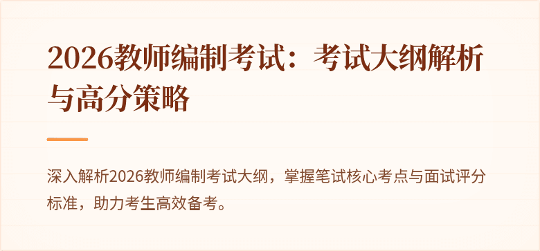2026教师编制考试:考试大纲解析与高分策略