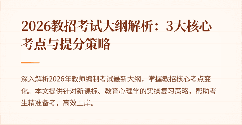 2026教招考试大纲解析:3大核心考点与提分策略