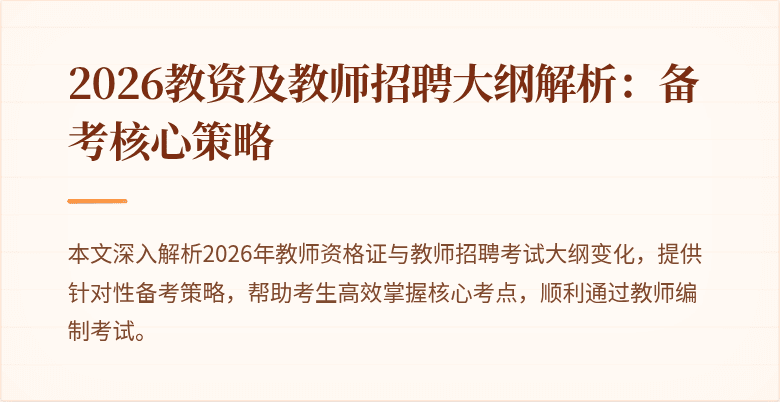 2026教资及教师招聘大纲解析：备考核心策略