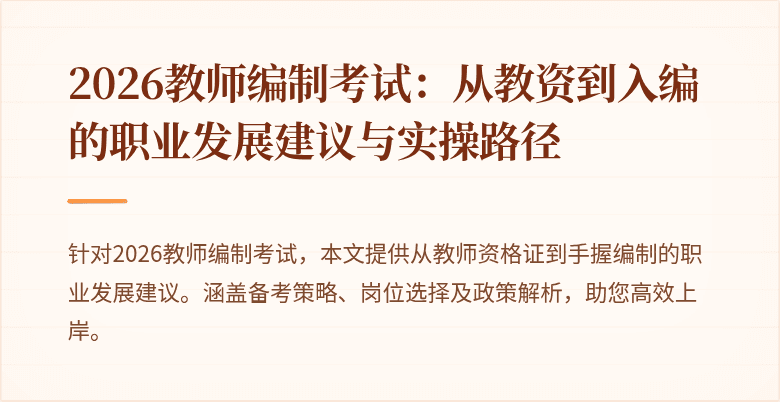 2026教师编制考试：从教资到入编的职业发展建议与实操路径