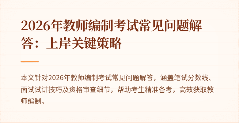 2026年教师编制考试常见问题解答:上岸关键策略