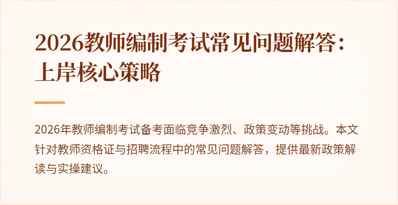 2026教师编制考试常见问题解答：上岸核心策略